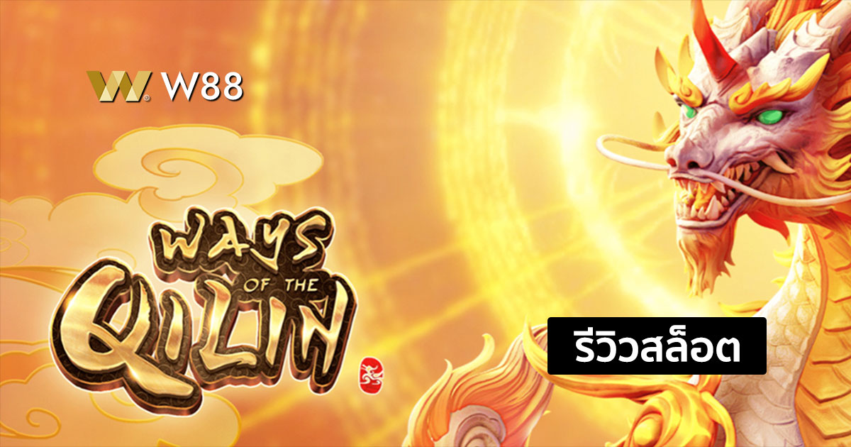 รีวิวสล็อต Ways of the Qilin จากค่าย PG