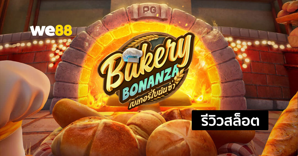 รีวิวสล็อต Bakery Bonanza จากค่าย PG