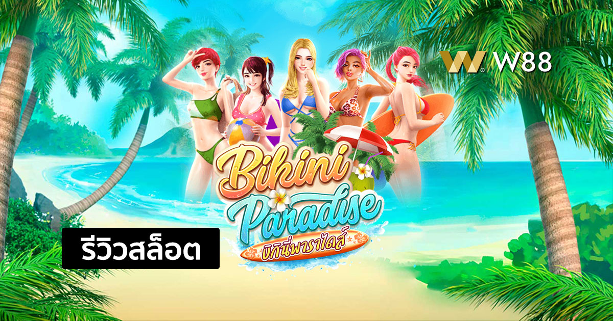 รีวิวสล็อต Bikini Paradise จากค่าย PG