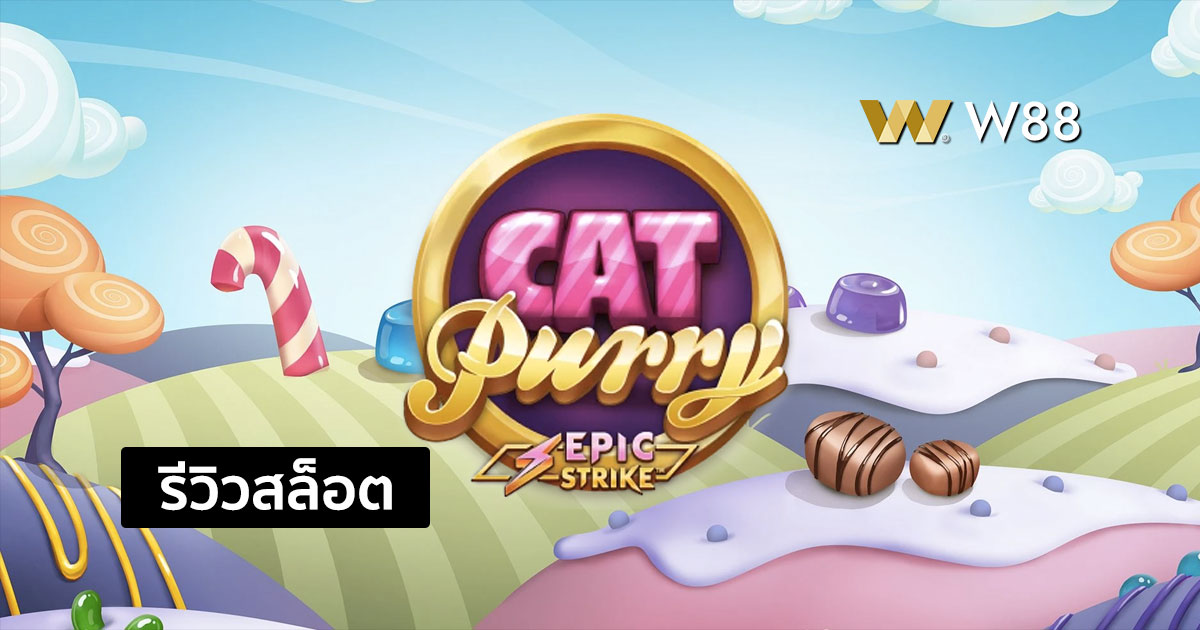 รีวิวสล็อต Cat Purry จากค่าย Microgaming