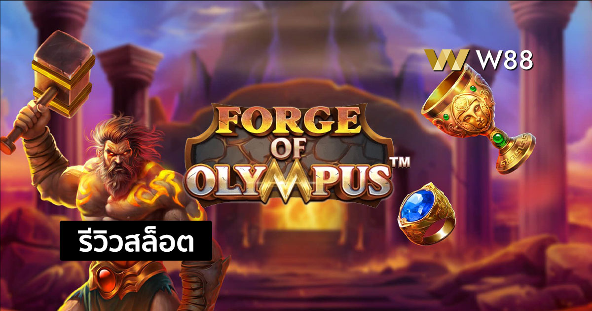 รีวิวสล็อต Forge of Olympus จากค่าย PP