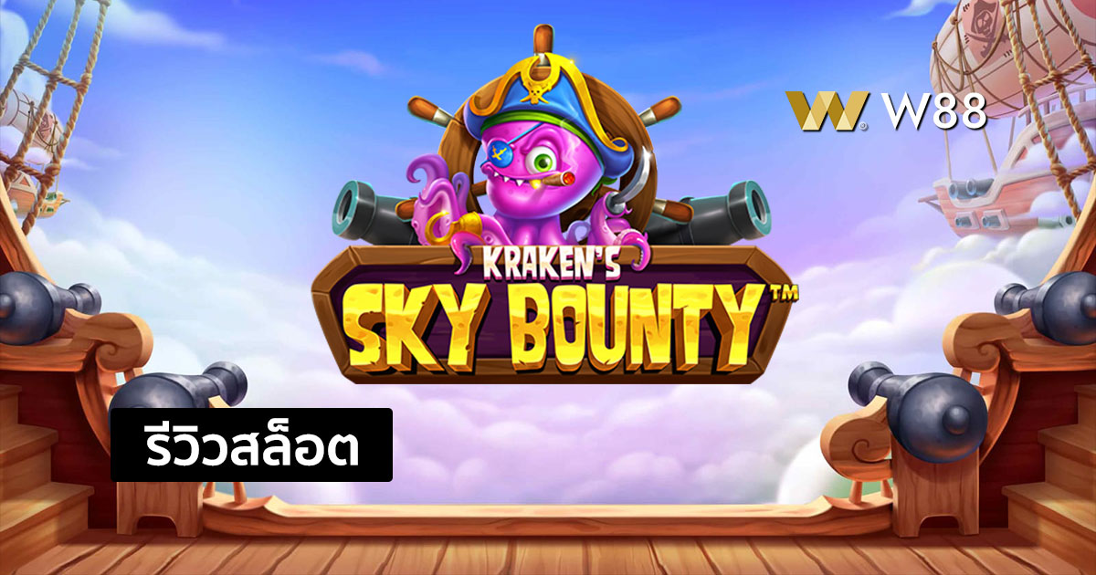 รีวิวสล็อต Kraken's Sky Bounty จากค่าย PP