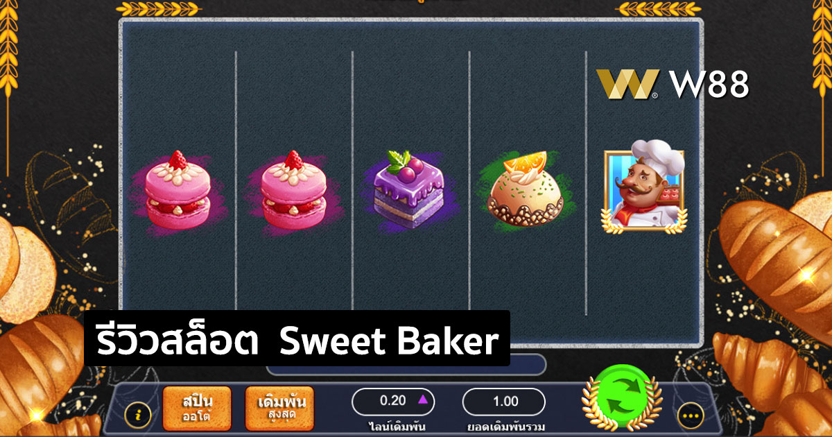 รีวิวสล็อต Sweet Baker จากค่าย GPI