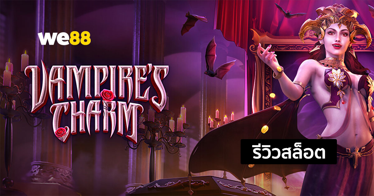รีวิวสล็อต Vampire's Charm จากค่าย PG