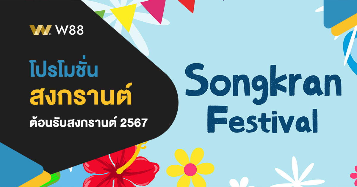 โปรโมชั่น W88 ต้อนรับสงกรานต์ 2024